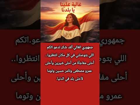 شيرين تر وج لأغنية غالية علينا يا بلدنا بتوقيع تامر حسين وعمرو مصطفى وتوما اكسبلور معلومات لايك