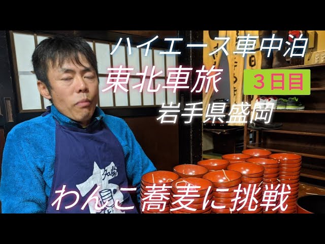 車中泊編 ハイエース車中泊で東北車旅 盛岡市わんこ蕎麦に挑戦 Youtube