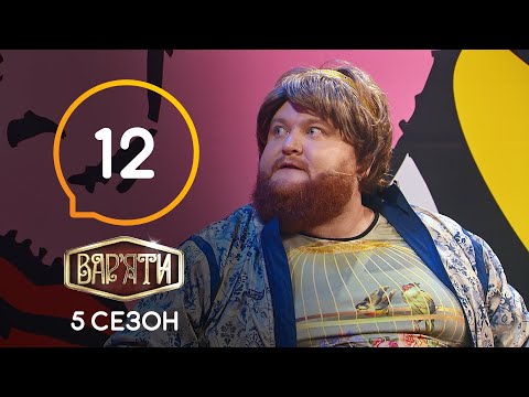 видео: Вар'яти (Варьяты) – Сезон 5. Выпуск 12 – 07.04.2021