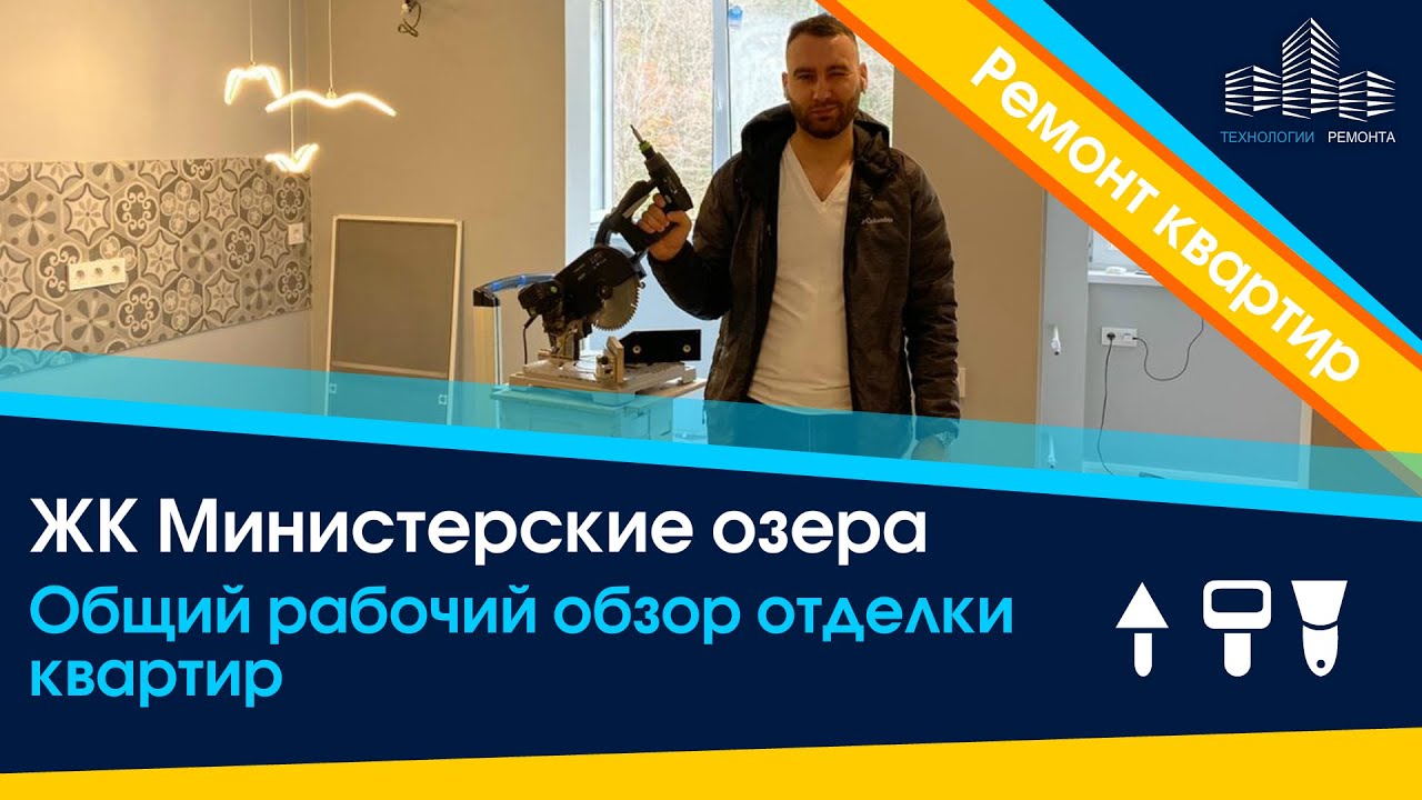 ЖК МИНИСТЕРСКИЕ ОЗЕРА СОЧИ ОБЩИЙ ОБЗОР РЕМОНТИРУЕМЫХ КВАРТИР. Ремонт ...
