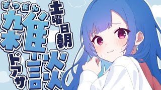 【 ドアサ 】起きなさああああああああああああああああああああああああい【 朝雑談 】