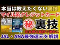 【2025年】マイルが貯まる最強のクレジットカードの裏技でJALやANAのマイルを貯める方法を完全解説。おすすめのクレジットカードはこれで決まり！