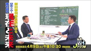 Jリーグラボ #40 ゲスト：小川佳実、上川徹　2016年4月9日（金）放送