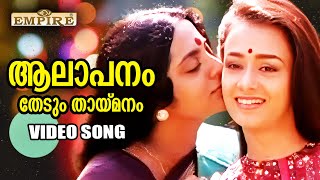 ആലാപനം തേടും തായ്‌മനം..| Aalaapanam ...| Ente Sooryaputhrikku Movie Song | KS Chithra | KJ Yesudas
