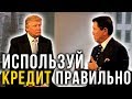 Используй долг, чтобы стать богаче | Дональд Трамп и Роберт Кийосаки