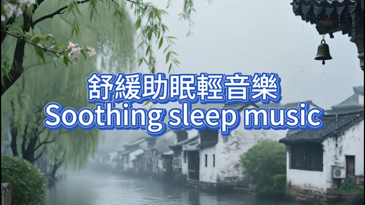 【静谧之夜】:助您安然入睡的舒缓纯音乐 ,放松疗愈、助眠、舒缓压力、冥想、轻音乐、古风旋律。#超級放鬆 #好聽的鋼琴音樂 #疗愈歌曲 #助眠 ...