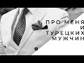 ПРО МЕНЯ И ТУРЕЦКИХ МУЖЧИН.