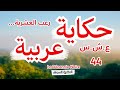 حكاية عربية تهز القلوب ما وقع في العشرية السوداء لا ي صدق حكاية عربية تهز القلوب ما وقع في العشرية السوداء لا ي صدق