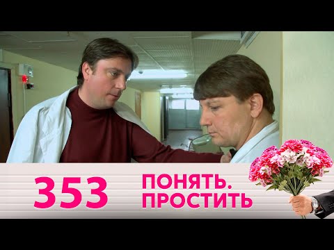 Понять. Простить | Выпуск 353