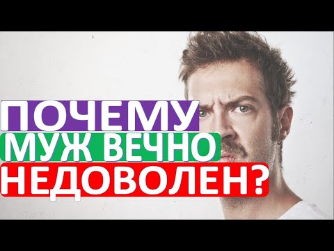 Почему муж недоволен? /5 причин недовольства мужа