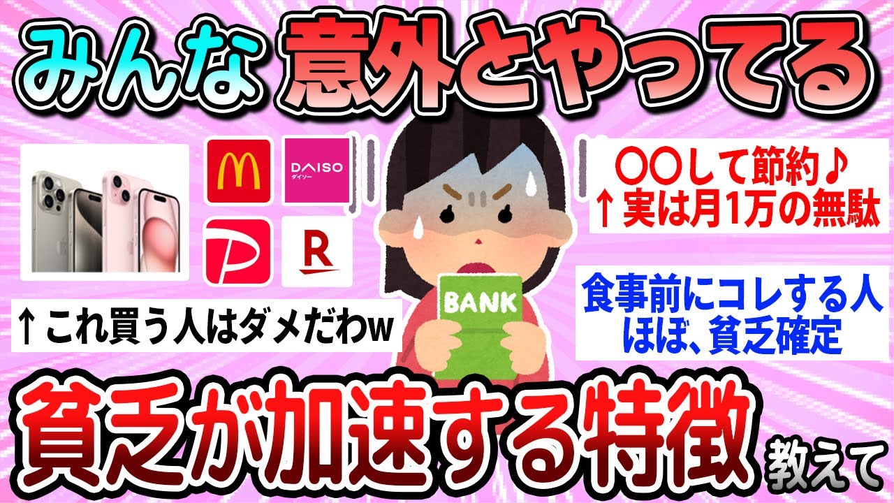 【有益】これは絶対するな！貧乏な人がついしてしまう特徴教えて【ガルちゃん】