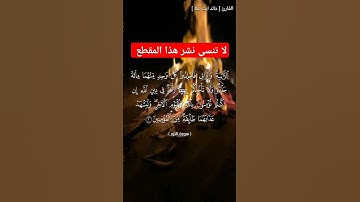 ما تيسر من سورة النور بصوت هادئ ومريح للقارئ خالد ايت علا.