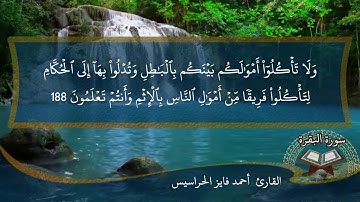 الصفحة 29 من سورة البقرة بصوت القارئ المهندس أحمد فايز الحراسيس