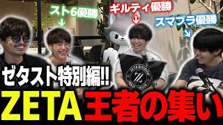 絶好調のZETA王者達!!直撃するtakera【スマブラSP/スト6/GGST/ゼタスト】