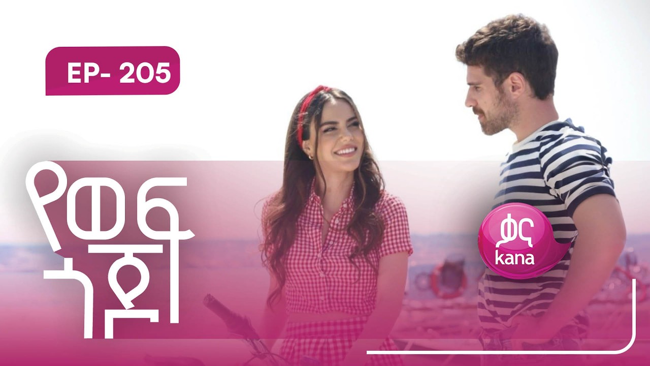 የወፍ ጎጆ ክፍል 205 | Yewef Gojo Episode 205