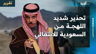تحذير شديد اللهجة من السعودية للانتقالي وتهديد بالعواقب في أول موقف للرياض وترحيب حكومي