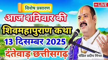Live 🔴13 दिसम्बर | आज की शिव महापुराण कथा | प्रदीप जी मिश्रा सीहोर वाले | दंतेवाड़ छत्तीसगढ़ 