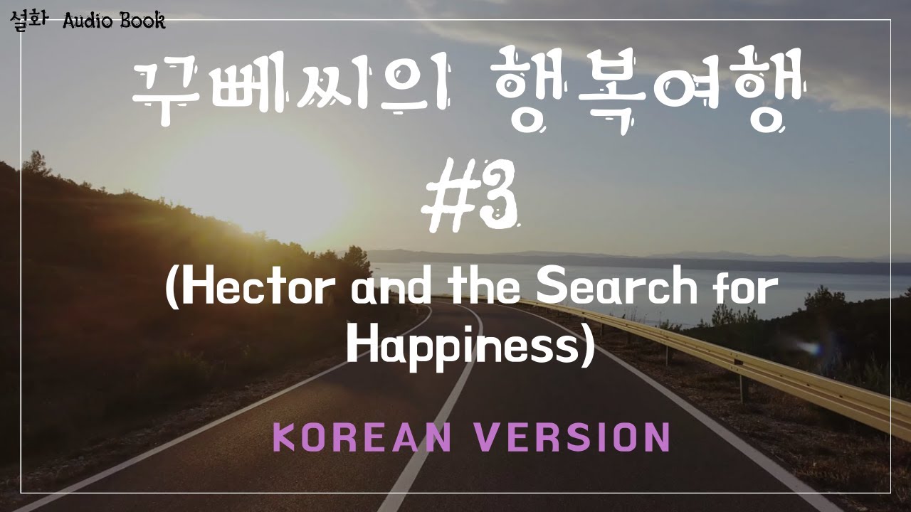 설화 Audio Book 꾸뻬씨의 행복여행(Hector and the search for happiness)