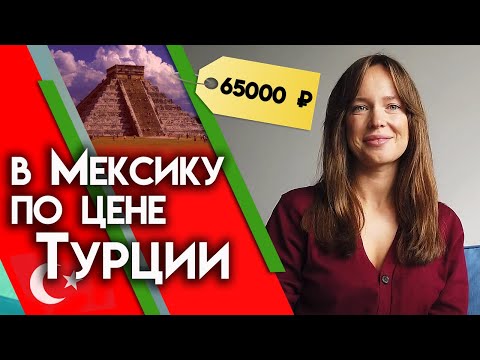 Где отдохнуть в ноябре? Дешевые туры в Мексику!!!