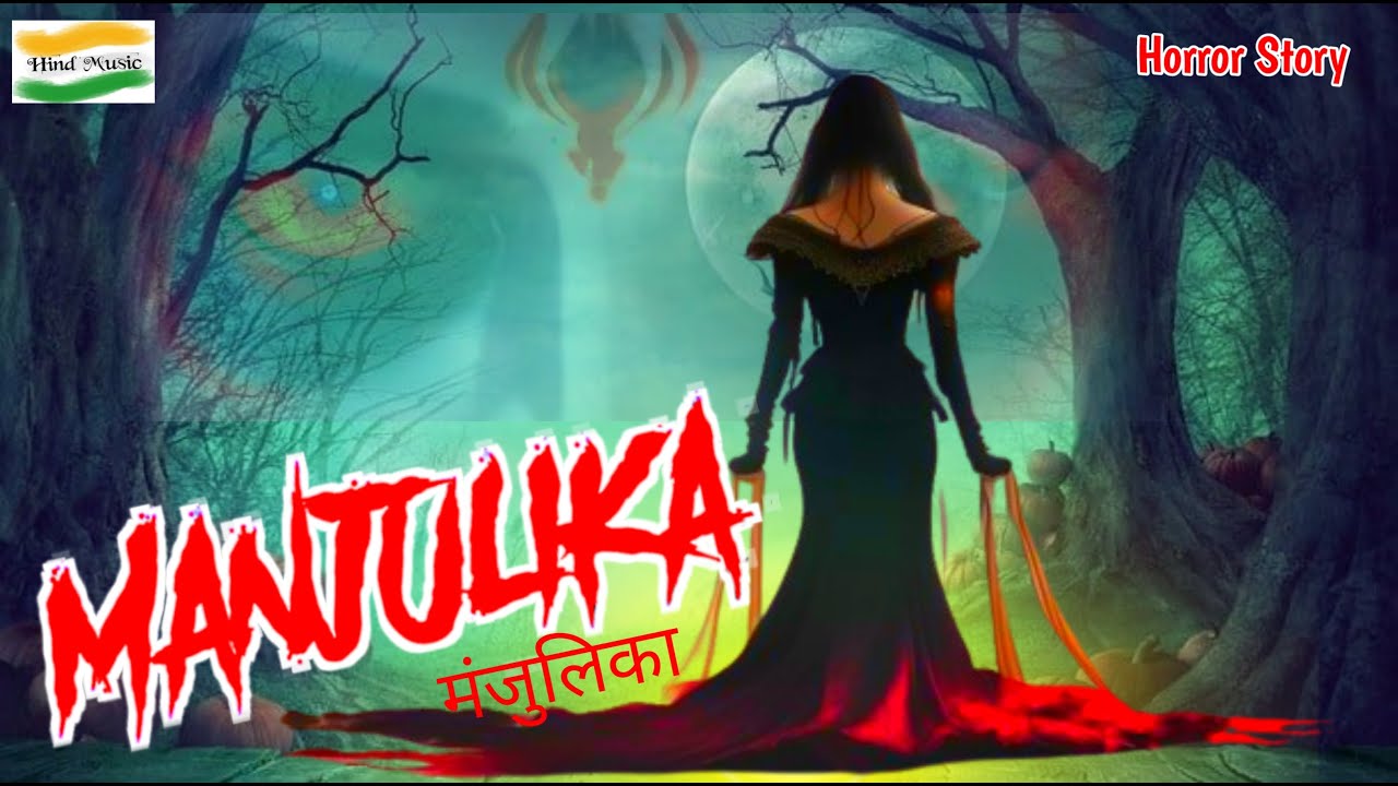 MANJULIKA I Manjulika I Haunted Real Horror Story ghost story ghost