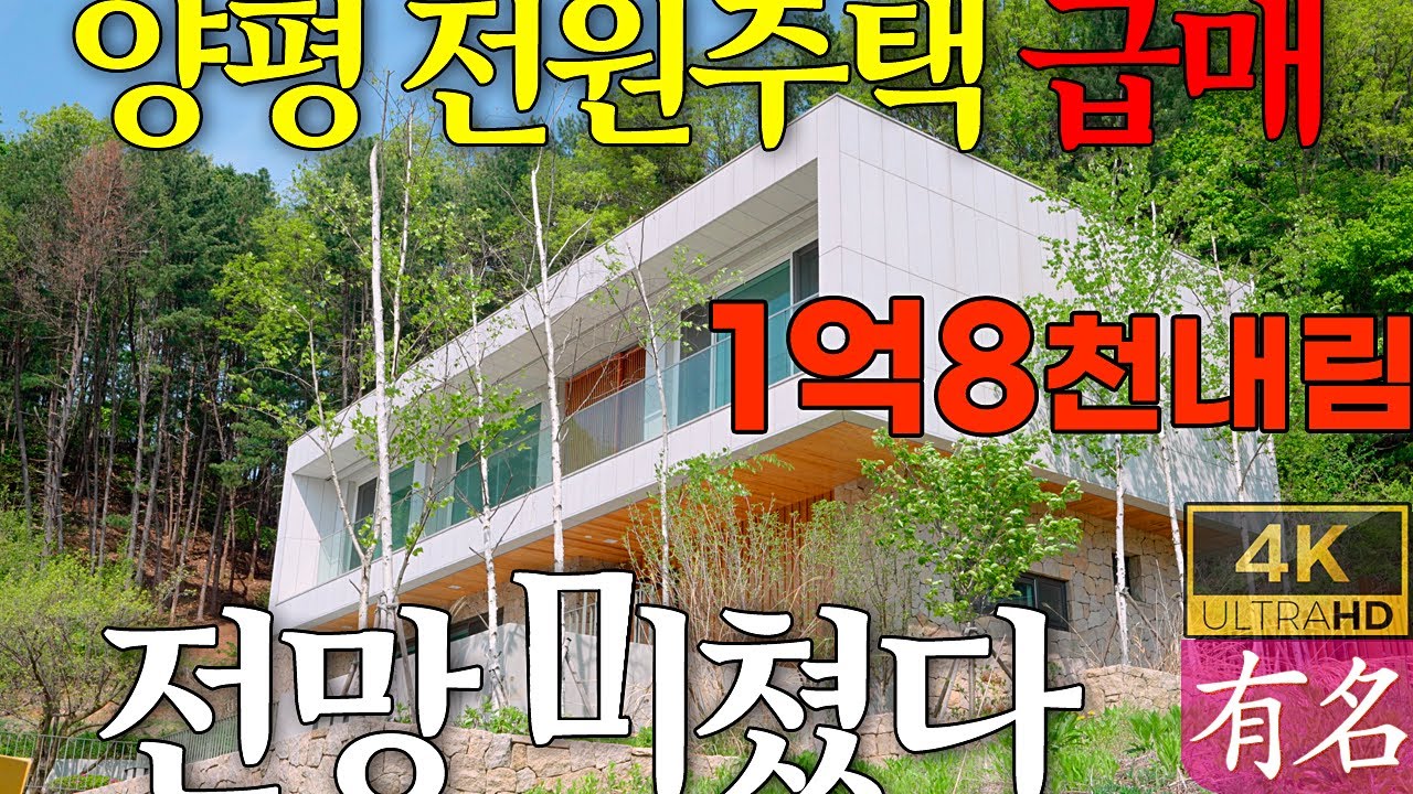 [1억8천 인하🔥] 양평전원주택 급매｜문호리 건축가 주택 공개｜서울30분 전망특급｜4251번｜유명공인중개사