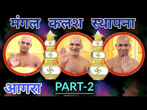 पूज्य त्रय मुनिराज की कलश स्थापना का प्रसारण