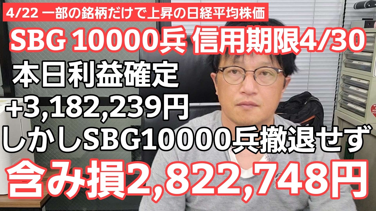 4/22【株式投資参謀本部】一部の銘柄だけで吊り上がる日経平均株価 / 撤退作戦発動!! SBG10000兵 含み損 2,822,748円