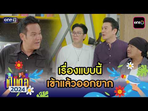 เรื่องแบบนี้ เข้าแล้วออกยาก | เป็นต่อ2024 ดูกันแบบยาวๆ EP.51-52 | HIGHLIGHT มาราธอน | one31