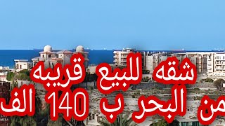 ( كود 85 ) شقة للبيع قريبه من البحر بالاسكندرية ب 140 الف