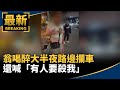 翁喝醉大半夜路邊攔車　還喊「有人要殺我」｜#鏡新聞