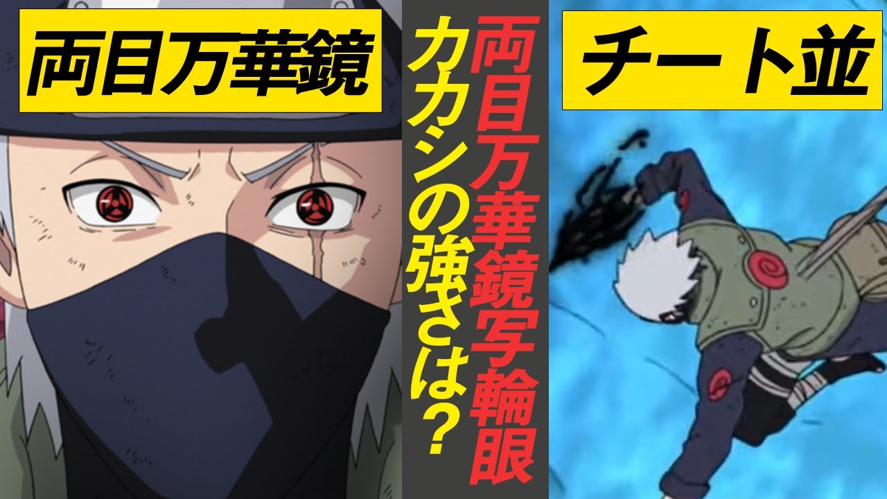 Naruto 両目万華鏡写輪眼のカカシの強さはいったい どうしていきなり完全体スサノヲを使えたのか Naruto 万華鏡写輪眼 Youtube