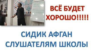 СИДИК АФГАН И РОССИЯ. ЗНАКОВОЕ СОБЫТИЕ