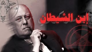 وضع أسس عبدة الشيطان بطرق فضيعة .. أليستر كراولي