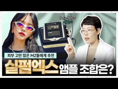 [Phòng khám Klim] Silfirm X, giải quyết lỗ chân lông, mụn trứng cá và lão hóa chậm cùng một lúc | Tiết lộ giải pháp cho vấn đề da của thế hệ MZ Hongdae! | Phòng khám da liễu Hongdae, chăm sóc da, lão hóa chậm | Bác sĩ Yoon Jung-min, Giám đốc Phòng khám Klim