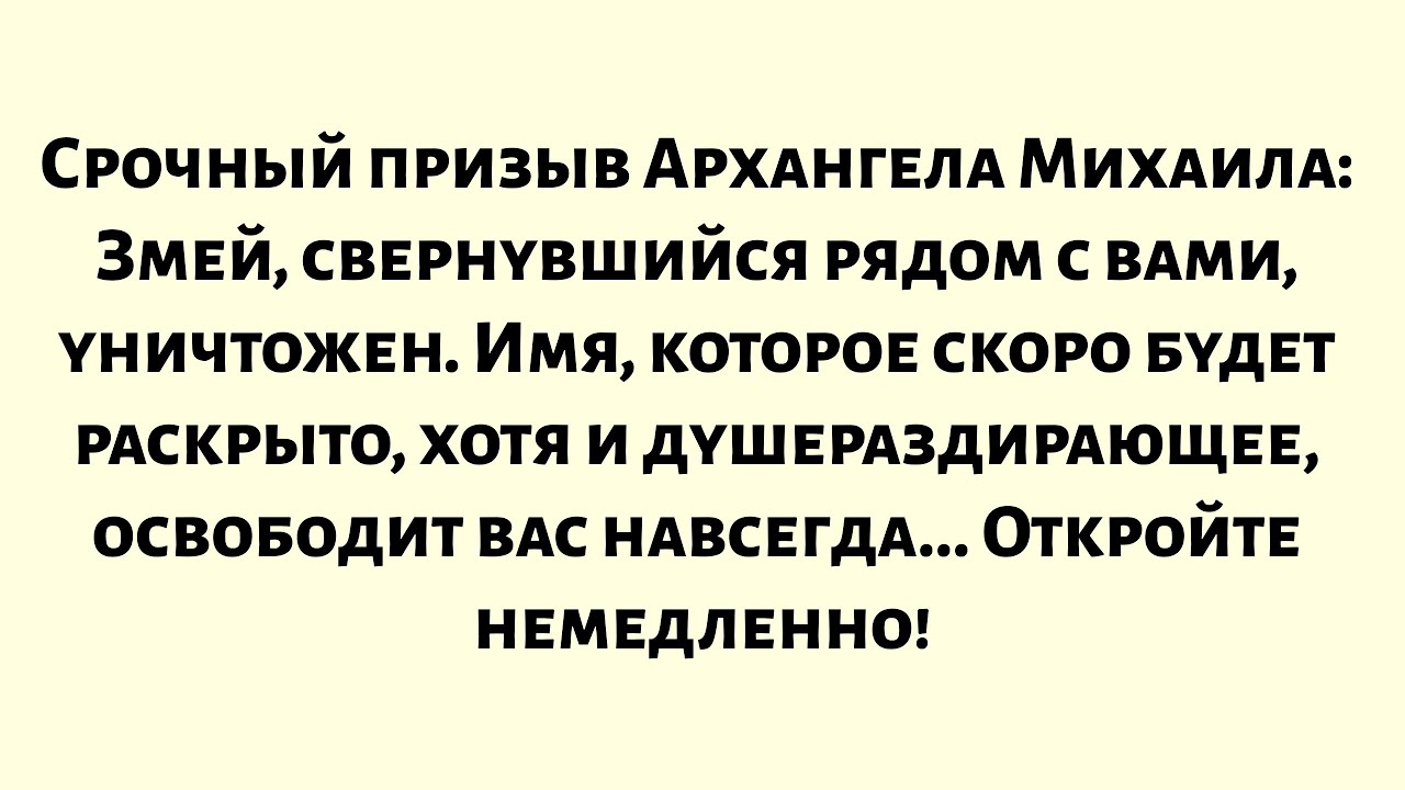 Срочный призыв Архангела Михаила — Змей, свернувшийся рядом с вами, уничтожен. Имя, которое скоро...