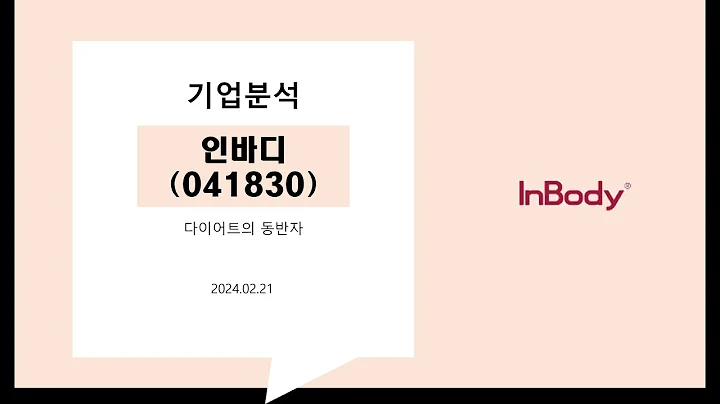 12. 기업분석 인바디 (041830)
