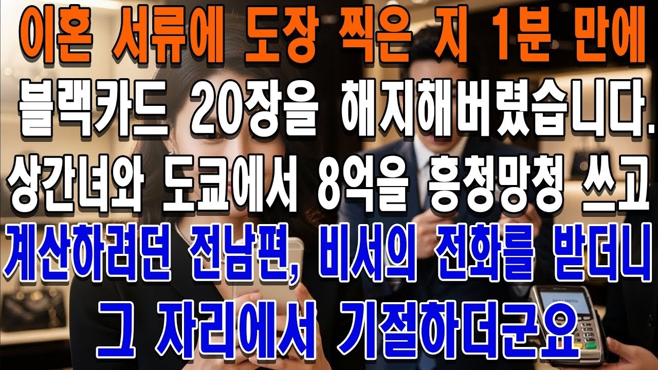 이혼 서류에 도장 찍은 지 1분 만에 블랙카드 20장을 해지해버렸습니다  상간녀와 도쿄에서 8억을 흥청망청 쓰고 계산하려던 전남편, 비서의 전화를 받더니 그 자리에서 기절하더