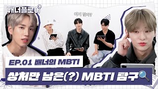 [배너플로어] EP.01 배너의 MBTI | 상처만 남은(?) MBTI 탐구🔍 (ENG/JPN)