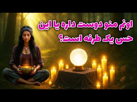 فال معصومه اونم منو دوست داره یا این حس یک طرفه است