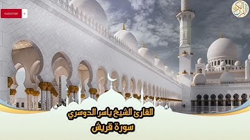 106- Sura Quraish | سورة قريش بصوت القارئ الشيخ ياسر الدوسري
