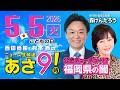 R8 5/5【ゲスト：森 けんたろう】百田尚樹・有本香のニュース生放送　あさ8時！ 第832回
