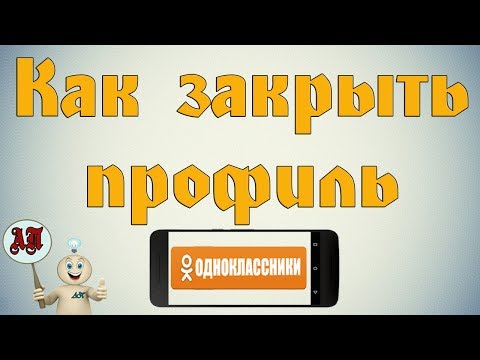 Как закрыть профиль в Одноклассниках на телефоне?