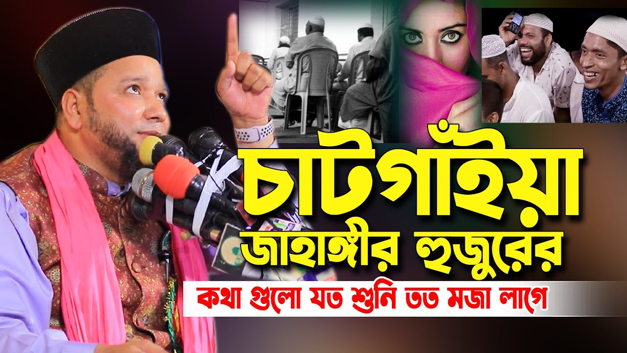 চাটগাইয়া জাহাঙ্গীর হুজুর | Jahangir hujur | Bangla waz | - YouTube