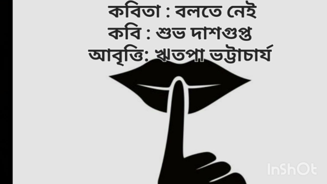 কবিতা : বলতে নেই  ;  কবি :  শুভ দাশগুপ্ত  ;  আবৃত্তি  : ঋতপা ভট্টাচার্য ।