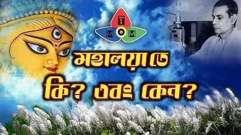 আমরা মহালয়া কেন পালন করি ? | মহালয়ার তাৎপর্য । mahalaya 2021