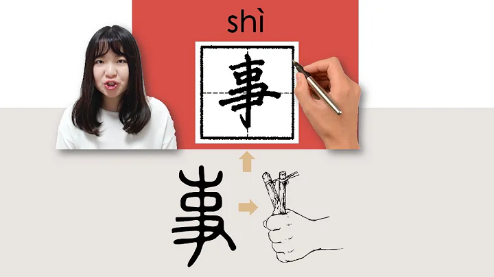 #newhsk1 _事/shi/(thing)How to Pronounce/Memorize/Write Chinese Word/Character/Radical - DayDayNews