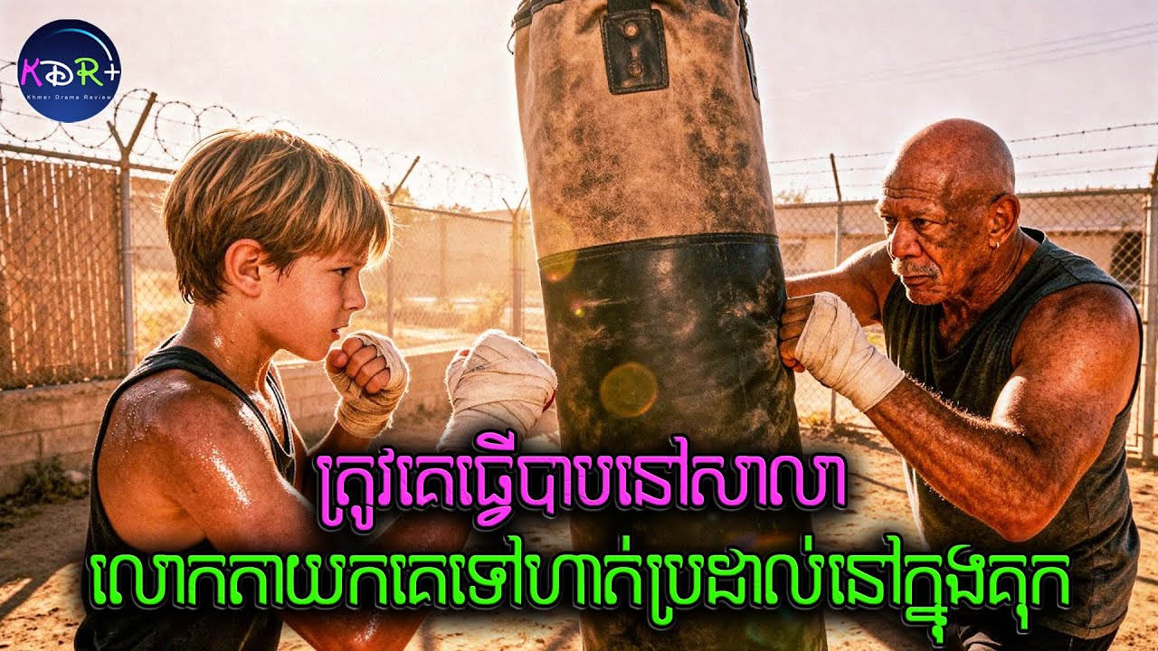 ពេលចូលទៅក្នុងគុកត្រឹមតែជាក្មេងទន់ខ្សោយម្នាក់ តែពេលចេញវិញ .... | The Power of One - សម្រាយរឿង