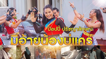 มีอ้ายน้องบ่แคร์ - ป๊อปปี้ ปรัชญาลักษณ์ : หน้ากากดอกหญ้า  [Official MV]