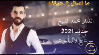 أحنا ببيت الجبل ما نسأل ع حيالله||الفنان محمد الشيخ|| توزيع جانو سيدو|| مونتاج بلال أبو عمر