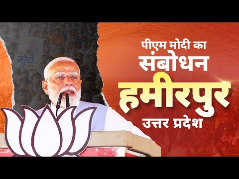 PM Modi addresses a public meeting in Hamirpur, Uttar Pradesh